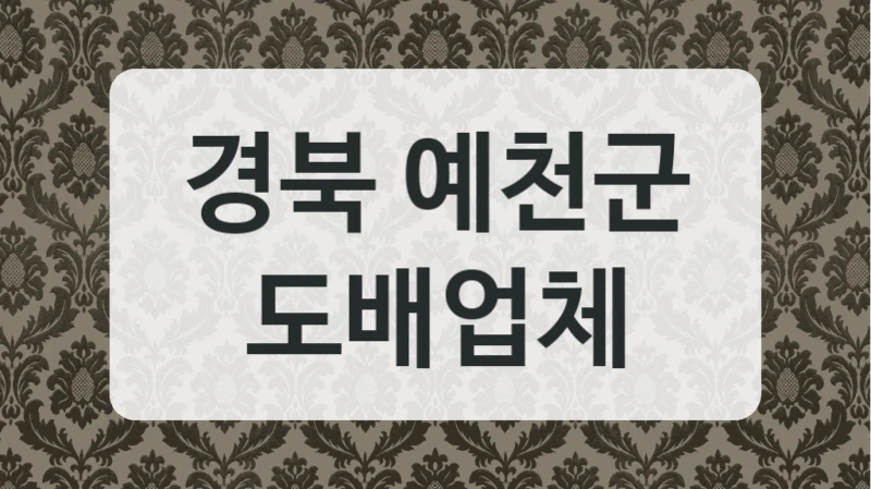깨끗한 집안 환경 위해 경북 예천군 도배 시공 서비스 추천