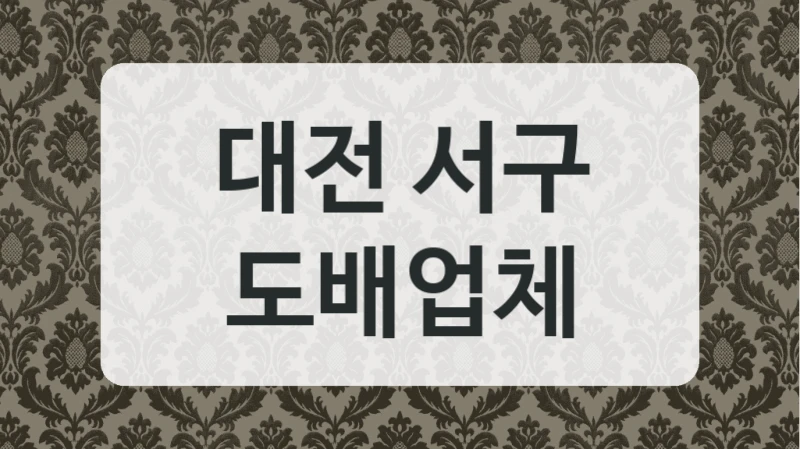 대전 서구 도배업체
