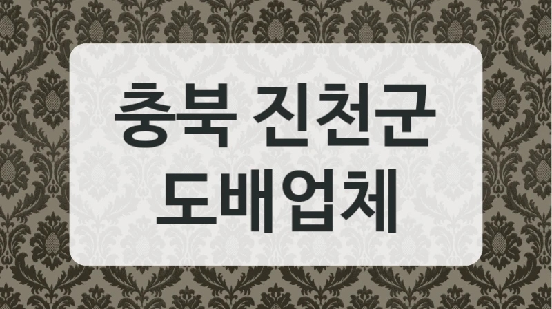 충북 진천군 도배업체