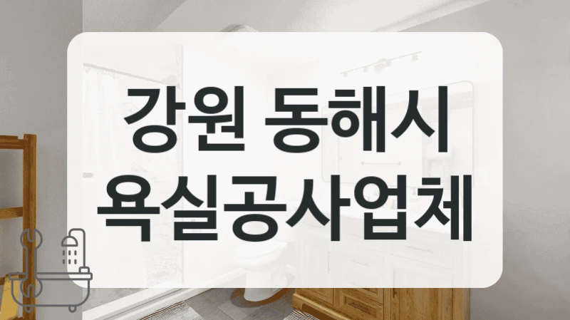 강원 동해시 욕실공사업체