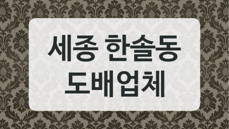 세종 한솔동 도배업체