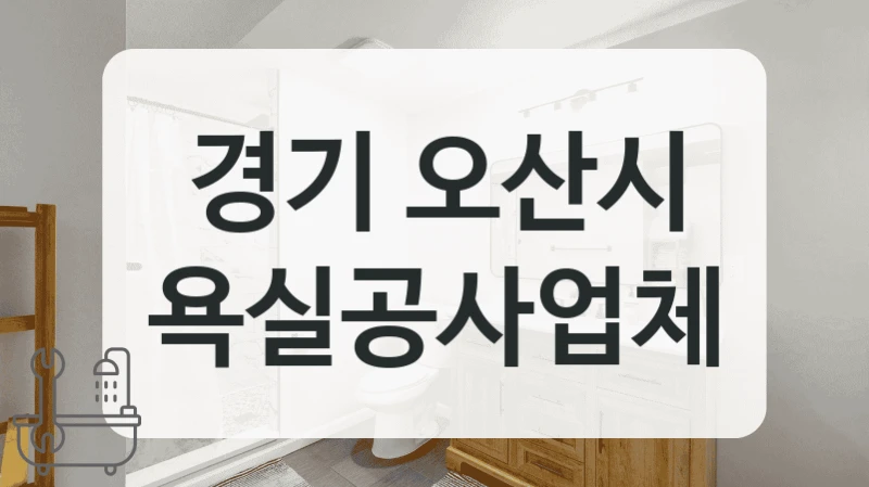 경기 오산시 욕실공사업체
