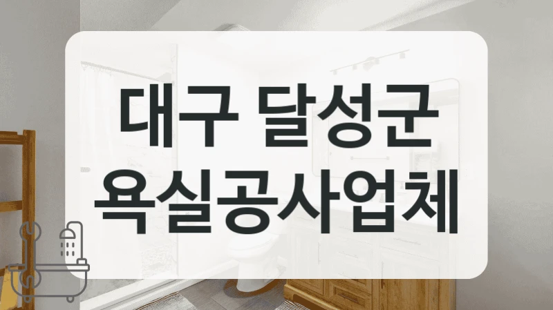 대구 달성군 욕실공사업체