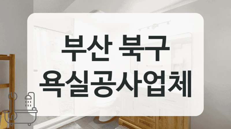 부산 북구 욕실공사업체