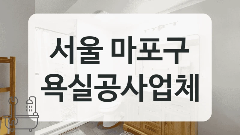 서울 마포구 전문 욕실 시공 소개합니다