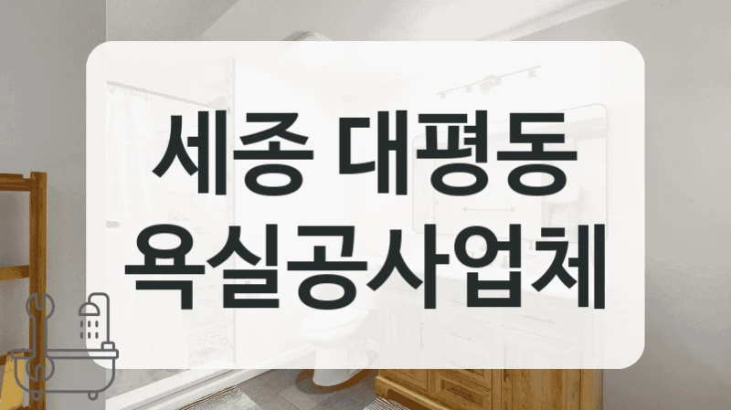 근처 실력있는 세종 대평동 화장실 시공업체 찾아보기