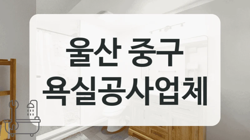 울산 중구 인테리어 화장실 시공 비용대는 어느 정도일까?
