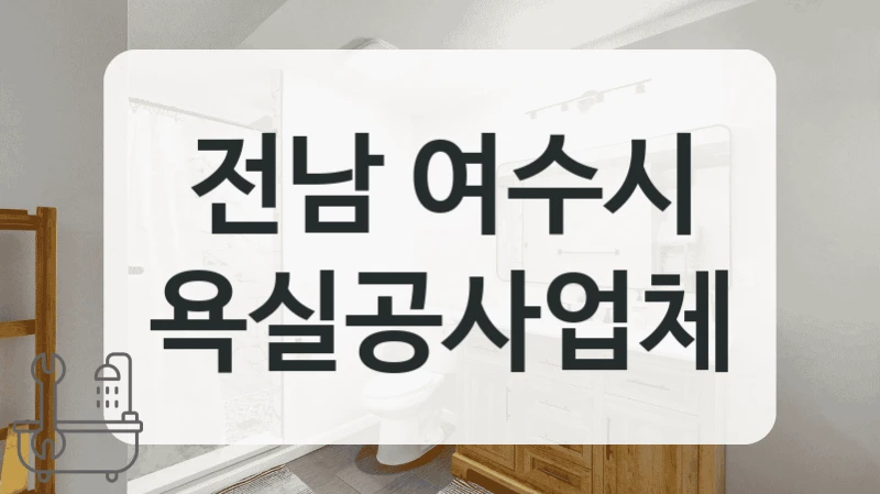 믿고 맡길 수 있는 전남 여수시 화장실 시공 리스트