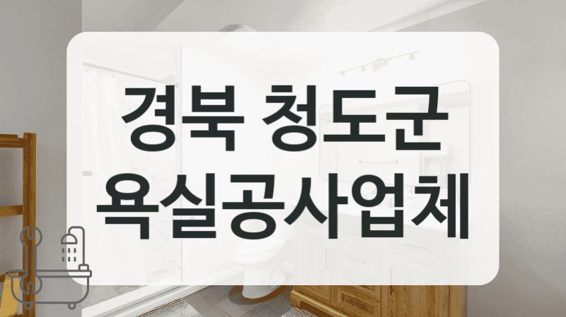 경북 청도군 욕실공사업체