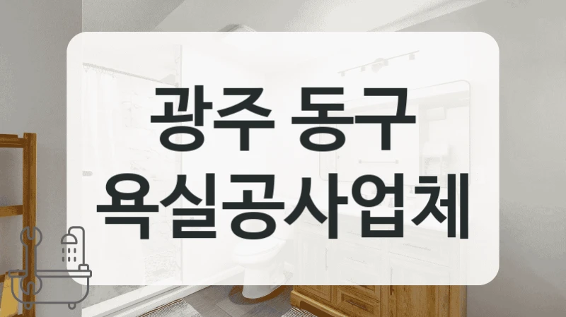 무료 방문 견적 광주 동구 화장실 리모델링 전문 상담부터 받아보세요