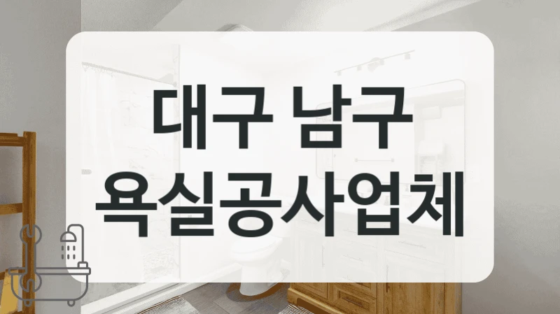 전세집 저렴한 대구 남구 욕실 타일 시공 잘하는 곳