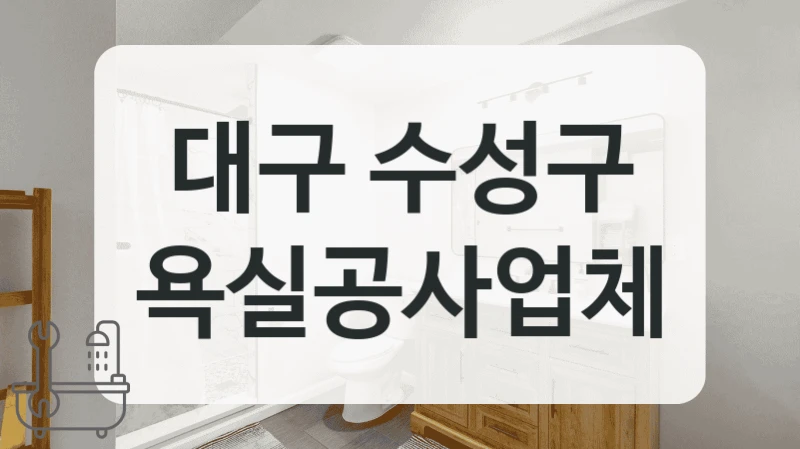 대구 수성구 욕실공사업체