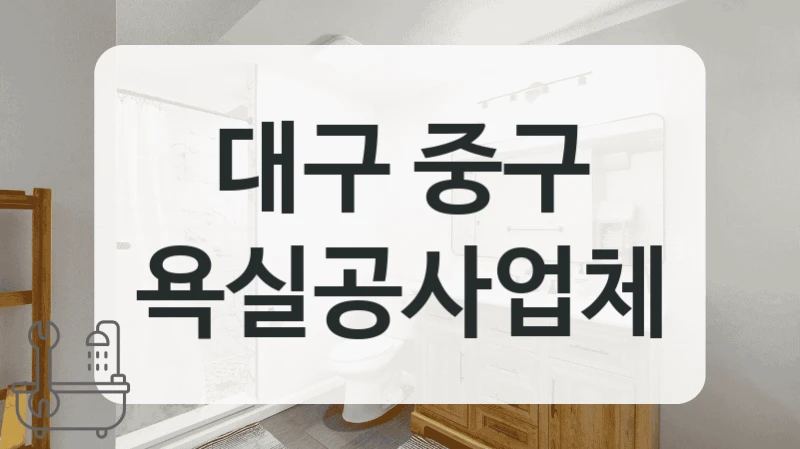 대구 중구 욕실공사업체