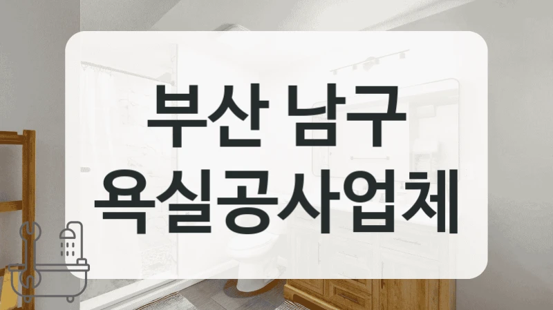 부산 남구 욕실공사 빠른 시공 가능한 곳 정리