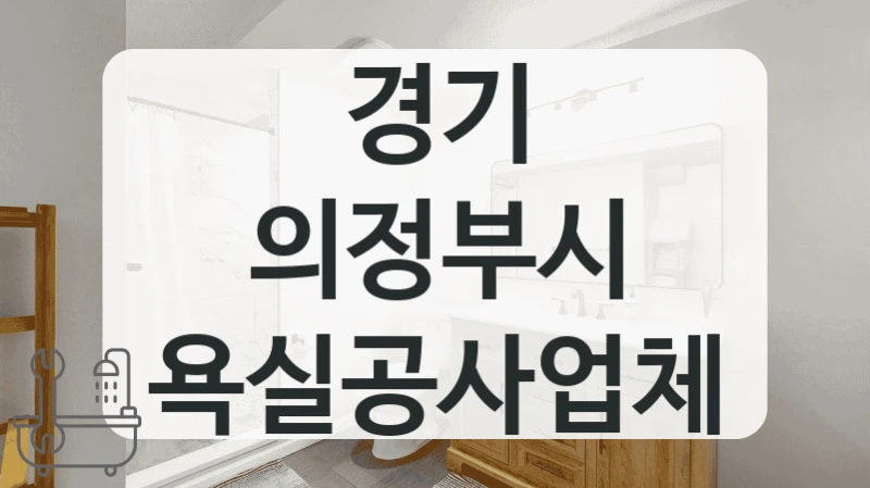 경기 의정부시 욕실공사업체
