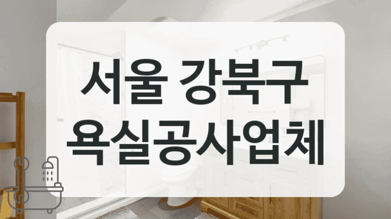 친환경 자재 사용 서울 강북구 욕실 리모델링업체 정리해드립니다