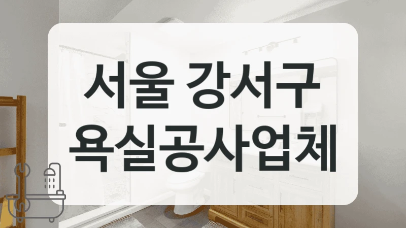 서울 강서구 욕실공사업체