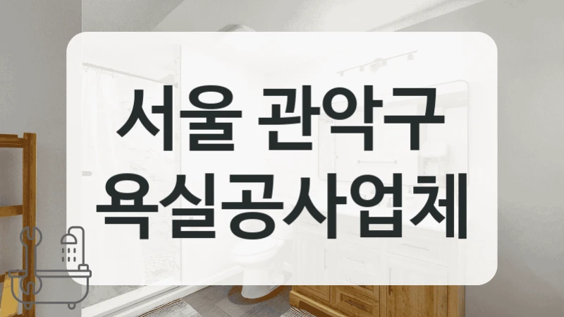 서울 관악구 욕실공사업체