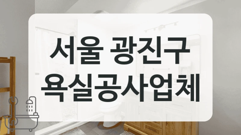 서울 광진구 욕실공사업체