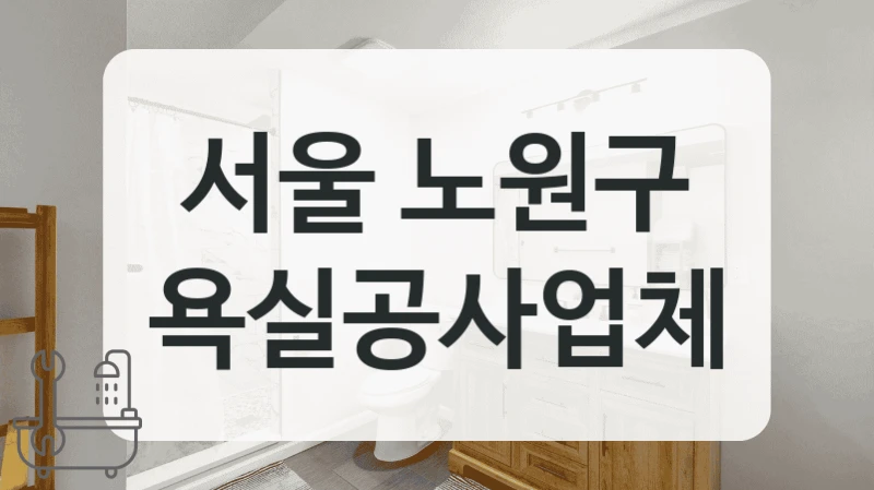 서울 노원구 욕실공사업체