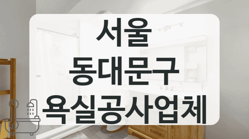 서울 동대문구 욕실공사업체