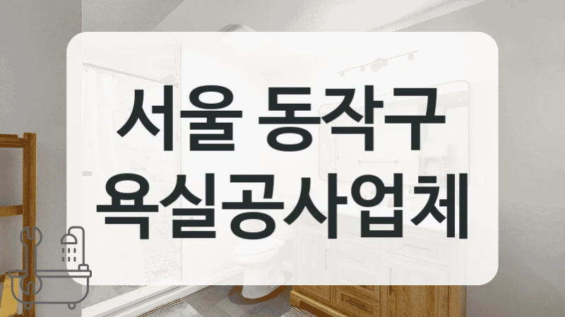 욕실 공사 망설여진다면 서울 동작구 전문 업체에 맡기세요