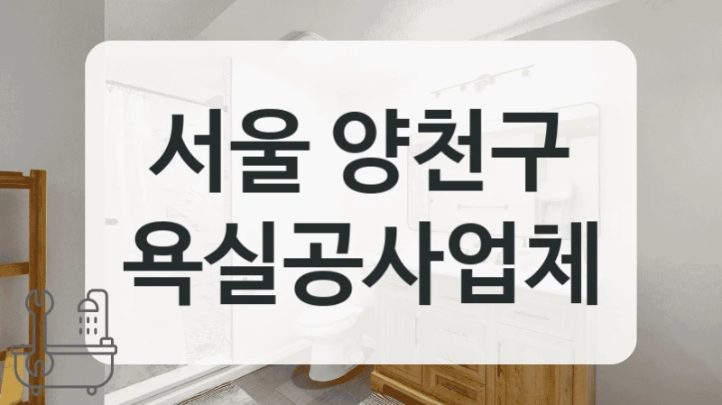 서울 양천구 욕실 리모델링 업체 추천 TOP 리스트