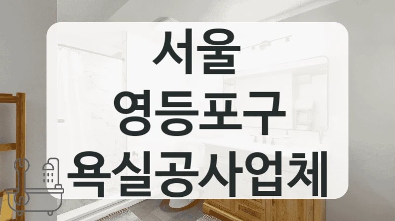 가성비 좋은 서울 영등포구 욕실 업체