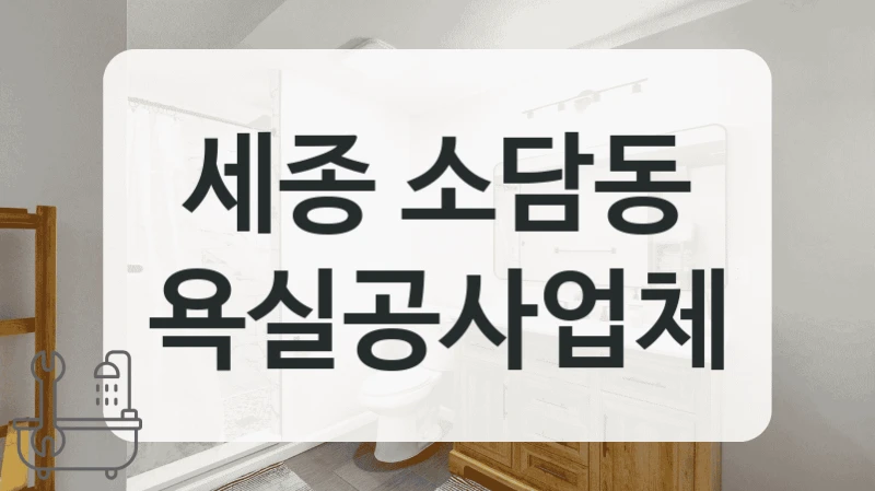 첫 리모델링이라면 세종 소담동 욕실 전문 업체 가격이 궁금하다면