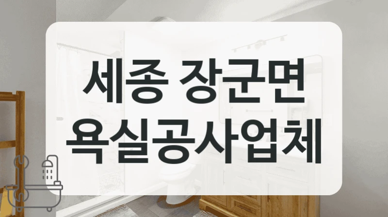 안심하고 시공받는 세종 장군면 화장실 시공 리스트