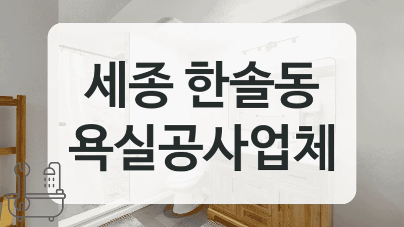 세종 한솔동 욕실 시공 비용대는 어느 정도일까?