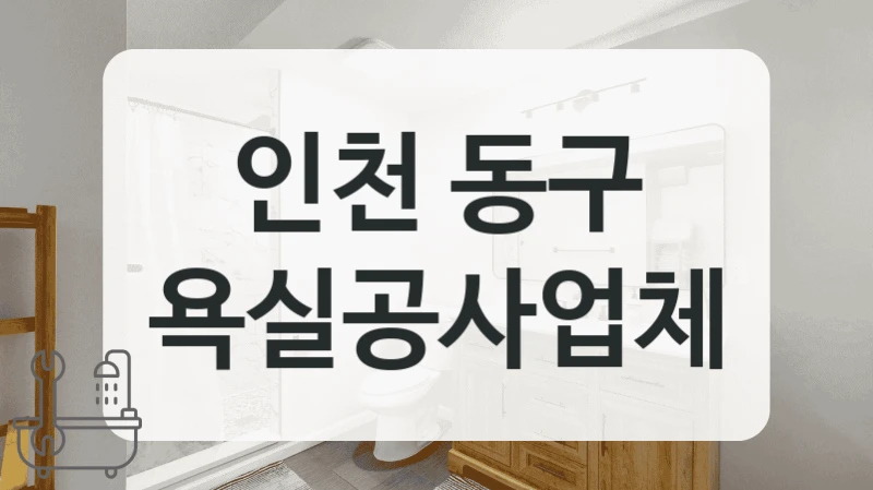 실제 시공 후기 좋은 인천 동구 욕실 리모델링 전문가 비용 안내