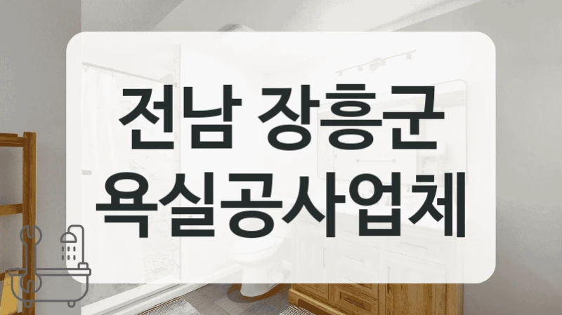전남 장흥군 욕실공사업체