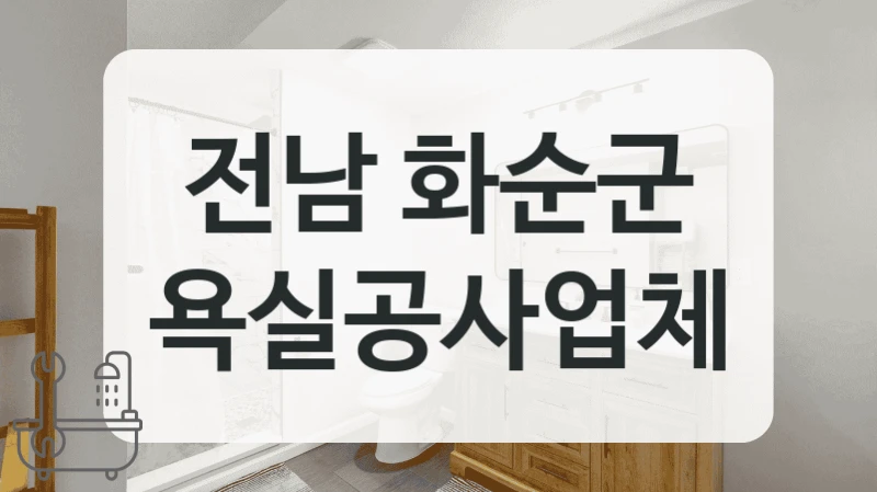 전남 화순군 욕실공사업체