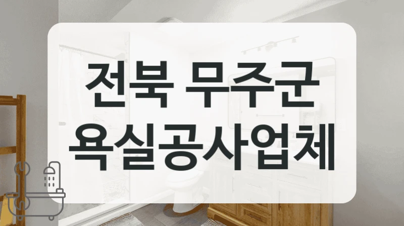 시공 일정 친절한 전북 무주군 욕실 업체 모아봤어요