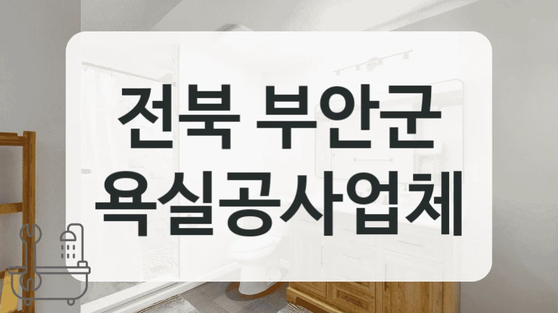 전북 부안군 상가 화장실 욕실 타일 공사 잘하는 곳 찾아보기