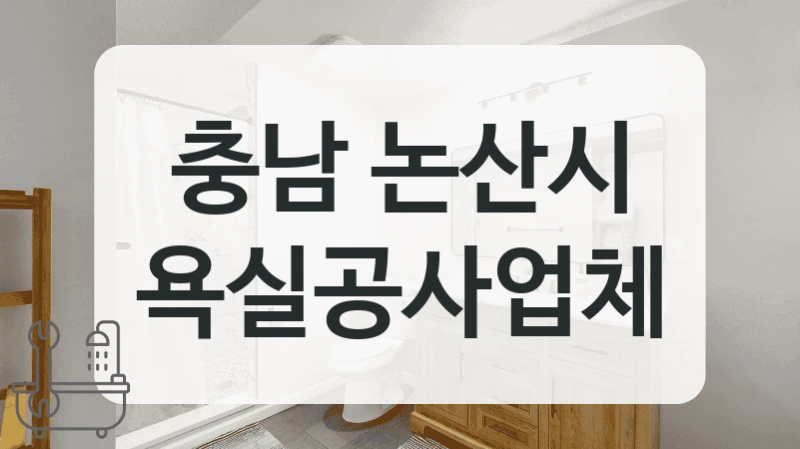 충남 논산시 욕실 시공 솔직 리뷰 모아보기