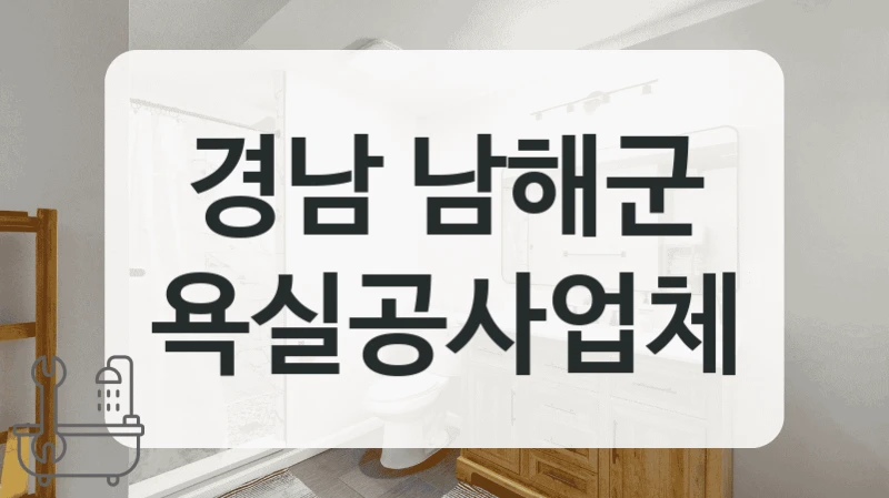 경남 남해군 욕실공사업체