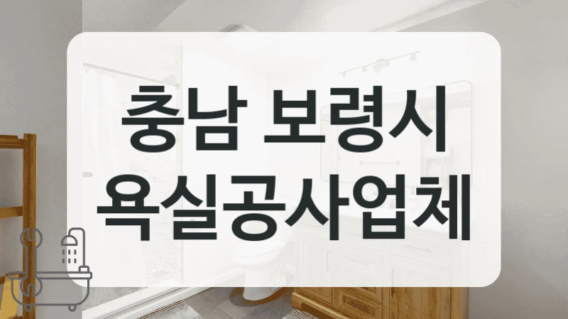 월세집 저렴한 충남 보령시 욕실 타일 시공 시공 업체