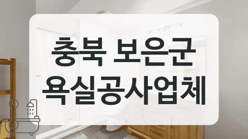 충북 보은군 욕실리모델링 공사 실제 고객 후기 모아보기