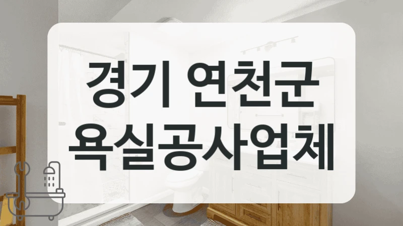 합리적인 비용으로 경기 연천군 전문 욕실공사 진행하기 정리해봤습니다