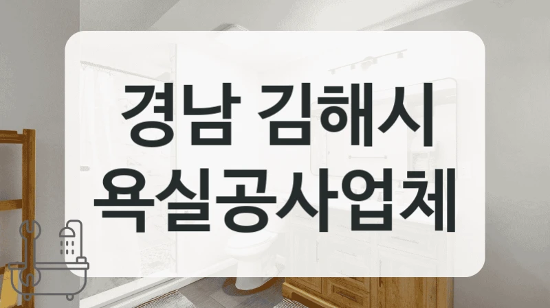 경남 김해시 전문 욕실 시공 안내드립니다