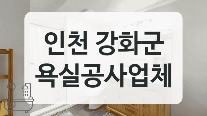 화장실 악취 때문에 고민이라면 인천 강화군 욕실 방수 공사 상담받아보세요