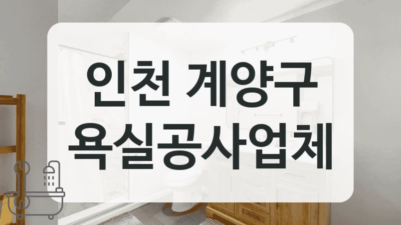 실제 시공 후기 좋은 인천 계양구 욕실 리모델링 전문가 비용 안내
