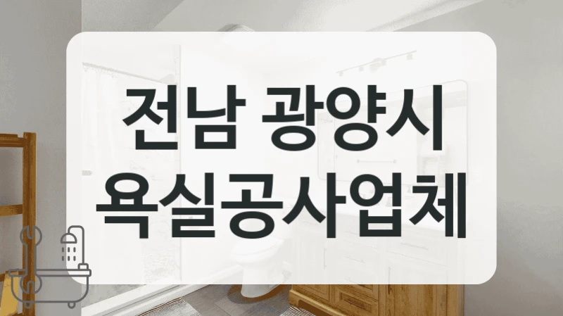 전남 광양시 저렴한 비용 욕실 전문점 소개해요