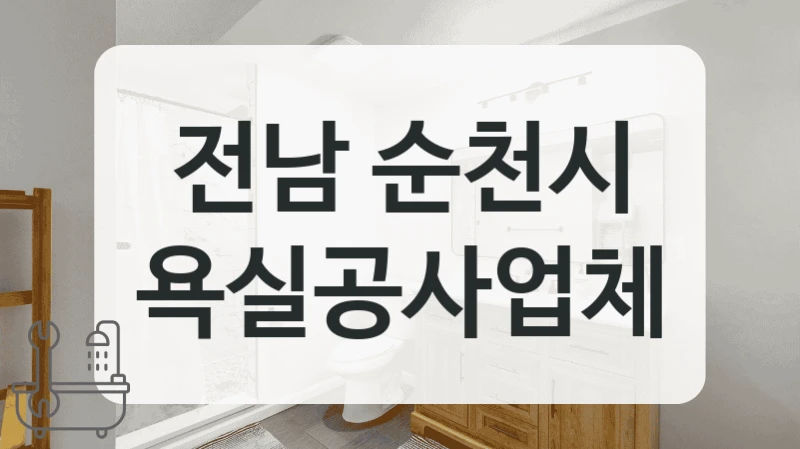 전남 순천시 욕실 인테리어 성공적인 시공을 위한 업체 방법