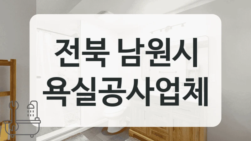 전북 남원시 아파트 욕실 경력 많은 업체 리스트