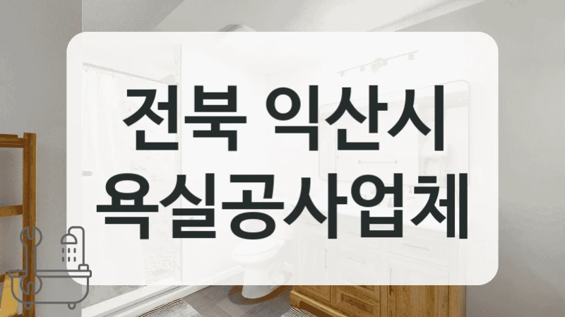 전북 익산시 욕실 리모델링 견적 한눈에 비교해봐요