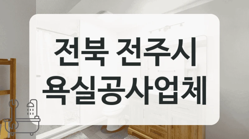 전세집 저렴한 전북 전주시 욕실 타일 시공 시공 업체