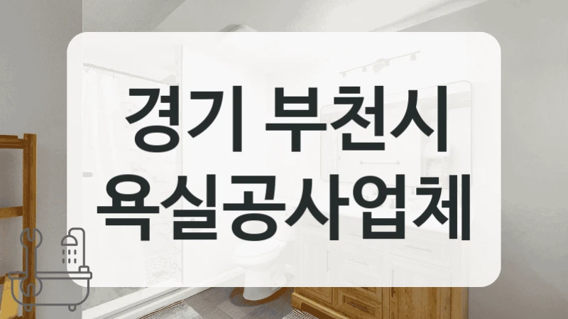 경기 부천시 욕실공사업체